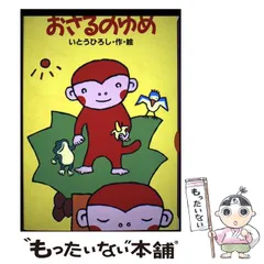 2025年最新】いとうひろし おさるの人気アイテム - メルカリ 2025年最新】いとうひろし おさるの人気アイテム - メルカリ