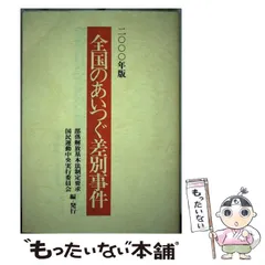 2024年最新】部落差別の人気アイテム - メルカリ