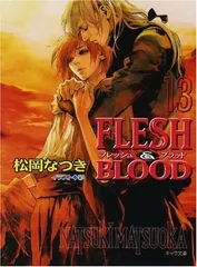 FLESH & BLOOD〈13〉 (キャラ文庫) (キャラ文庫 ま 1-24) 松岡 なつき and 彩