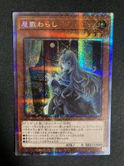 屋敷わらし　プリズマティックシークレットレア　遊戯王
