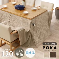 [120㎝] ハイタイプ用うす掛け布団 ダイニングタイプ こたつ布団単品 ポケット付き ポカ 8601のサムネイル