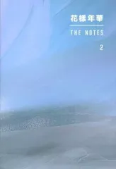 【中古】単行本(小説・エッセイ) ≪海外文学≫ 付録付)花様年華 THE NOTES 2 / Big Hit Entertainment