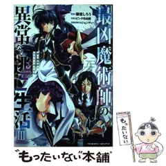 2025年最新】最凶魔術師の異常なる逃亡生活 THE COMIC 3の人気 2025年最新】最凶魔術師の異常なる逃亡生活 THE COMIC 3の人気