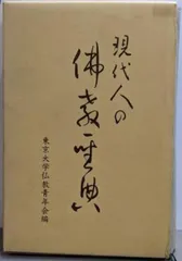 【中古】現代人の仏教聖典／東京大学仏教青年会 編／大蔵 中古】現代人の仏教聖典／東京大学仏教青年会 編／大蔵 - メルカリ