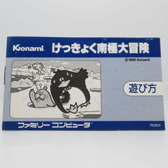 FC  けっきょく南極大冒険 説明書のみ ファミコン  