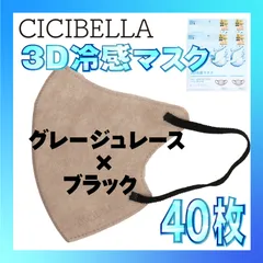 【冷感40枚】シシベラ 3D小顔バイカラーマスク Cタイプ グレージュレース×ブラック CICIBELLA 冷感 ひんやりマスク 冷感マスク 冷感素材 夏用マスク