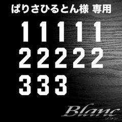 ぱりさひるとん様　1番×5枚、2番×5枚、3番×3枚　タイプ5　白