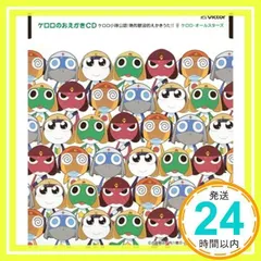 ケロロ小隊公認!熱烈歓迎的えかきうた [CD] ケロロ・オールスターズ(ケロロ・ギロロ・タママ・クルル・ドロロ・夏美・モア・桃華・小雪)、 おいざきふみとし、 もりちよこ; 沢田完_02