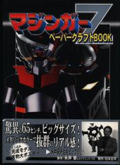 講談社 マジンガーZペーパークラフトBOOK (帯付)
