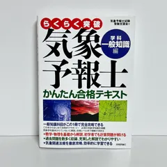 気象予報士かんたん合格テキスト 〈実技編〉 (らくらく突破