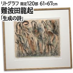 難波田龍起 「生成の詩」 リトグラフ 版画 絵画