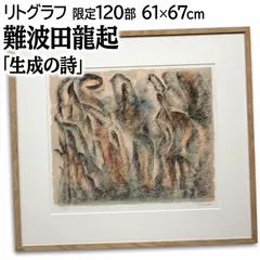 絵画、油彩3号リー・ウーハンFromPoint.新品高級額縁、肉筆、難波田龍起。 2025年最新】難波田龍起の人気アイテム - メルカリ