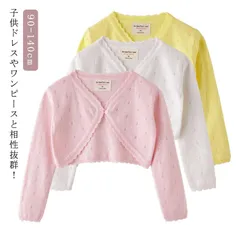 透かし柄 コットンニット ボレロ 透かし柄 カーディガン カーディガン フォーマル 入学式 子供服 綿 演奏会 送料無料 発表会 ニットボレロ 卒園式 お出かけ キッズ 結婚式 小学生 可愛い 子ども#gurug573564