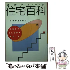【中古】 最新プレハブ住宅百科/日本工業新聞社 中古】 最新プレハブ住宅百科 / 日本工業新聞社 / 日本工業新聞