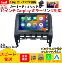 AT319 日産セレナC27   カーオーディオ 専用取付キット付 10インチ Carplay ミラーリング bluetooth ラジオ バックカメラ