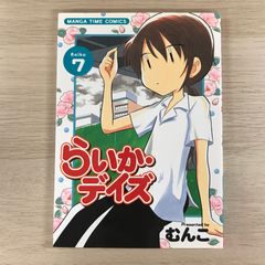らいか•デイズ　7巻【初版】/【作者】むんこ/GF-0225017896-YP/GF09331