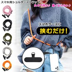 ショルダーストラップ ネックストラップ 首掛けストラップ スマホショルダー スマホホルダー 紐太め太さ8mm 長さロング フック付きスマホストラップ メンズ レディース 落下防止 ロング 長さ調整 ブラック黒グリーン緑グレー オレンジ ピンク★2
