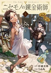 2026年最新】ニセモノの錬金術師の人気アイテム - メルカリ
