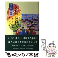 中古】 こころに残るいい話 第2集/河北新報社/河北新報社