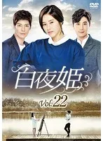 2025年最新】白夜姫dvdの人気アイテム - メルカリ