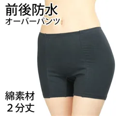 【宅急便コンパクトで発送】サニタリーショーツ オーバーパンツ 女性用 前後防水（サニタリー オーバーパンツ）本体綿素材タイプ 2分丈 生理用　痔にも さくらスター NJP010