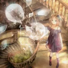 2025年最新】少女病の人気アイテム - メルカリ