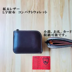 栃木レザー・L字型財布　コンパクトウォレット　こげ茶　コインケース　マチ無し　スリムタイプ　手のひらサイズ　YKKファスナー付き 　コインケース　小銭入れ　財布　革財布　革製品　訳ありアウトレット　　K