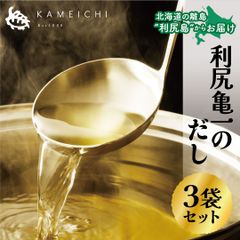 【利尻亀一のだし（1袋・5パック入）×3袋セット】　＜送料無料・メール便＞　利尻亀一　北海道　利尻島　利尻昆布　海産物　だし　出汁　海の幸　おつまみ　お取り寄せ　お中元　お歳暮　贈り物　ギフト