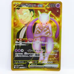 ポケモンカード　ミュウツーex　sar psa10 PSA10鑑定済〕ロケット団のミュウツーex【SAR】{125/098