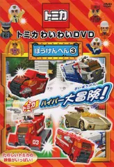 トミカわいわいずかん 消防車へん レンタル落ち 中古 DVD