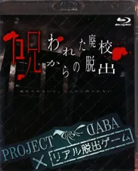 マリン・エンタテインメント PROJECT DABA×リアル脱出ゲーム 呪われた廃校からの脱出 ―成仏させないと、ここから出られない―