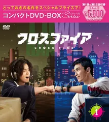 【新品未開封】クロスファイア コンパクトDVD-BOX1［スペシャルプライス版］ [DVD] ルハン/鹿晗 (出演) ウー・レイ/呉磊 (出演) 形式: DVD