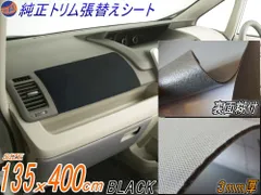 ★純正トリム張替えシート (大4m) 黒 幅135cm×400cm 内装 張替用 メッシュ生地 糊付 ブラックのサムネイル