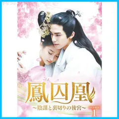 【新品未開封】鳳囚凰~陰謀と裏切りの後宮~ DVD-BOX1 ソン・ウェイロン(宋威龍) (出演) グァン・シャオトン(関暁<!-利用不可文字-!>) (出演) 形式: DVD