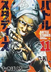 11巻〜34巻 BATTLE STUDIES バトルスタディーズ  まとめ売り 11巻〜34巻 BATTLE STUDIES バトルスタディーズ まとめ売り 11巻〜34