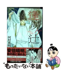 中古】 逢魔ケ辻～晴明と道長～ （プリンセスコミックス） / 河村 恵利