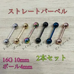 2本セット 16G 10mm カラー ストレートバーベル ボール4mm 舌ピアス