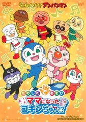 それいけ!アンパンマン たのしくてあそび ママになったコキンちゃん!?【アニメ 中古 DVD】レンタル落ち