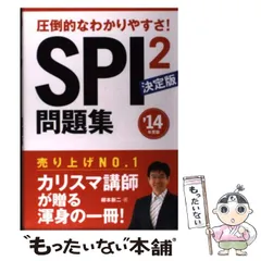 【中古】 SPI2問題集 圧倒的なわかりやすさ! 決定版 / 柳本新二 / 永岡書店
