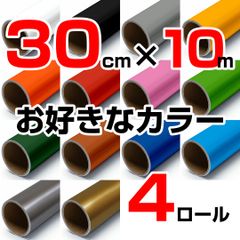 30cm×10m ロール4本 屋外耐候4年 塩ビ マーキング シート カッティング フィルム ステッカー ステカ SV-12 SV-15 SX-12 SX-15 STX-8 などに シート屋.jp