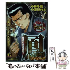 【中古】 鳳 ５/日本文芸社/渡辺みちお 中古】 鳳 5/日本文芸社/渡辺みちお その他