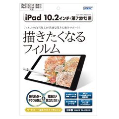 【人気商品】【ASDEC】iPad (第9世代/第8世代/第7世代) 用 描きたくなるフィルム + カメラ保護フィルム マット アンチグレア 日本製 反射防止 指紋防止/NGB-IPA20-Z