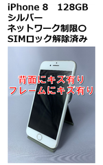 【中古・訳アリ】iPhone 8 128GB SIMロック解除済