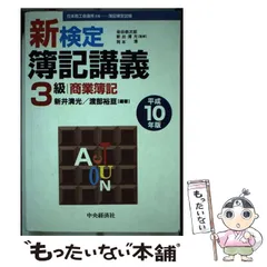 中古】 新検定 簿記講義 3級商業簿記 平成10年版 / 新井 清光