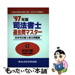 目玉セール商品 【中古】行政書士過去問マスターＤＸ ２００４年版 ２