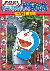 2024年最新】しつもん！ドラえもん まんがも読める学べるＱ＆Ａブック