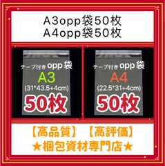 【 A3 opp袋 50枚 と A4 opp袋 50枚 セット 】【合計100枚】 テープ付き 透明封筒 透明袋 ビニール袋 ビニールバッグ 梱包用品 梱包資材 配送用 発送用 OPP袋