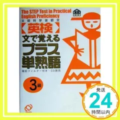 英検3級プラス単熟語: 文で覚える 文部科学省認定 旺文社_03