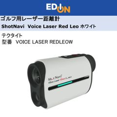 エディオン公式　新品！！【04172】　ゴルフ用レーザー距離計 ShotNavi Voice Laser Red Leoホワイト