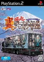 PS2 ソフト 真・爆走デコトラ伝説 〜天下統一頂上決戦〜 スパイク・チュン ソフト